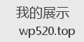 我的展示