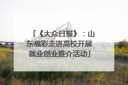 《大众日报》：山东福彩走进高校开展就业创业推介活动