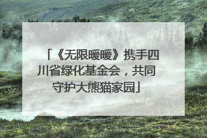 《无限暖暖》携手四川省绿化基金会，共同守护大熊猫家园