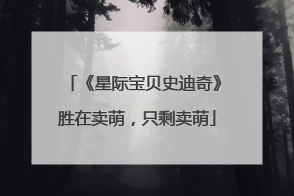 《星际宝贝史迪奇》胜在卖萌，只剩卖萌