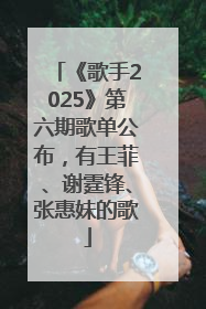 《歌手2025》第六期歌单公布，有王菲、谢霆锋、张惠妹的歌