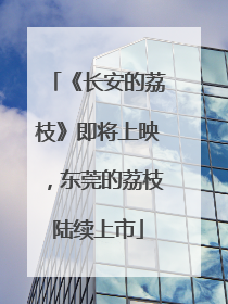 《长安的荔枝》即将上映，东莞的荔枝陆续上市