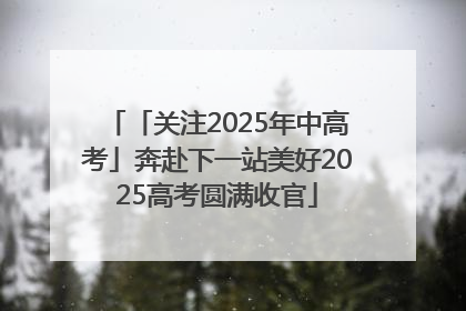「关注2025年中高考」奔赴下一站美好2025高考圆满收官