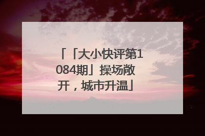「大小快评第1084期」操场敞开，城市升温