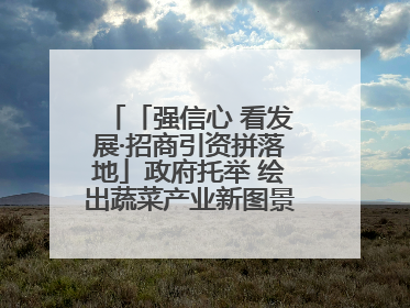 「强信心 看发展·招商引资拼落地」政府托举 绘出蔬菜产业新图景——镇原县甘肃聚广利现代设施蔬菜种植基地见闻
