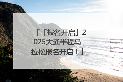 「报名开启」2025大通半程马拉松报名开启！