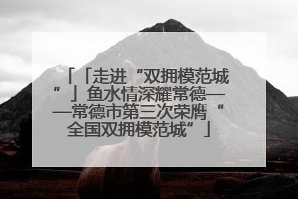 「走进“双拥模范城”」鱼水情深耀常德——常德市第三次荣膺“全国双拥模范城”