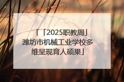「2025职教周」潍坊市机械工业学校多维呈现育人硕果