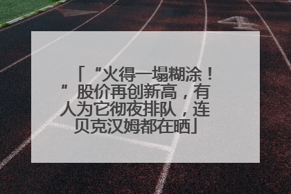 “火得一塌糊涂！”股价再创新高，有人为它彻夜排队，连贝克汉姆都在晒