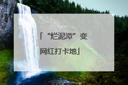 “烂泥潭”变网红打卡地