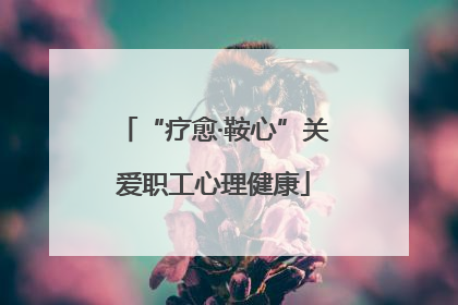 “疗愈·鞍心”关爱职工心理健康