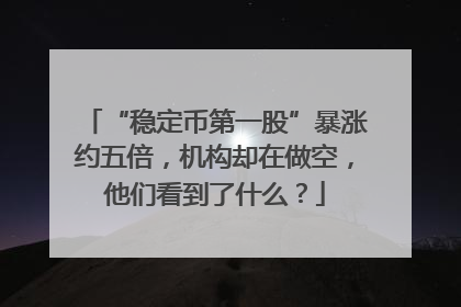 “稳定币第一股”暴涨约五倍，机构却在做空，他们看到了什么？