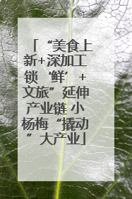“美食上新+深加工锁‘鲜’+文旅”延伸产业链 小杨梅“撬动”大产业