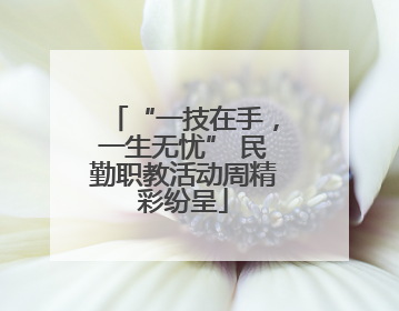 “一技在手，一生无忧” 民勤职教活动周精彩纷呈
