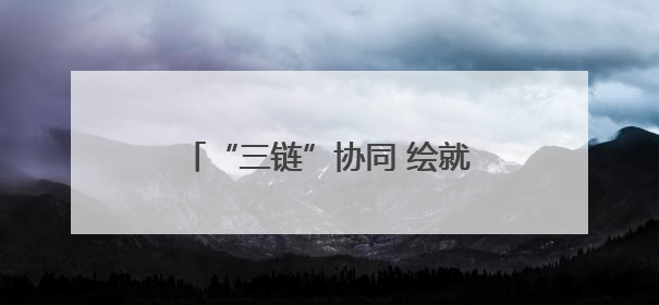 “三链”协同 绘就水清鱼跃“星”画卷