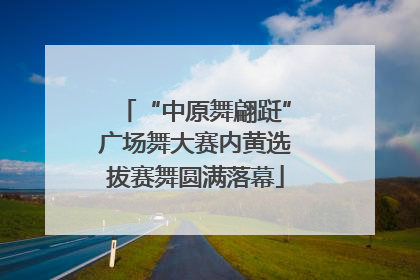 “中原舞翩跹”广场舞大赛内黄选拔赛舞圆满落幕