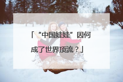 “中国娃娃”因何成了世界顶流？