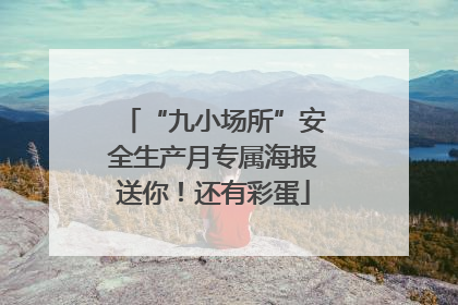 “九小场所”安全生产月专属海报送你！还有彩蛋
