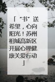 “书”送希望，心向阳光！苏州相城高新区开展心理健康关爱行动