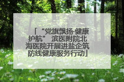 “党旗飘扬·健康护航” 滨医附院北海医院开展进盐企筑防线健康服务行动