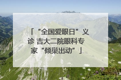 “全国爱眼日”义诊 吉大二院眼科专家“倾巢出动”
