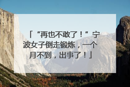 “再也不敢了！”宁波女子倒走锻炼，一个月不到，出事了！