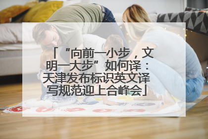 “向前一小步，文明一大步”如何译：天津发布标识英文译写规范迎上合峰会