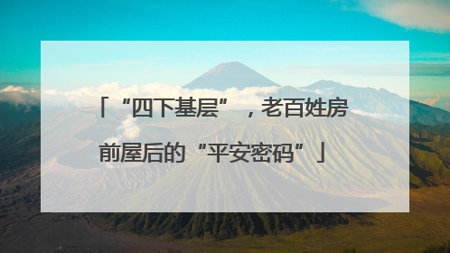 “四下基层”，老百姓房前屋后的“平安密码”