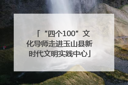“四个100”文化导师走进玉山县新时代文明实践中心