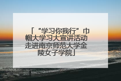 “学习你我行”巾帼大学习大宣讲活动走进南京师范大学金陵女子学院