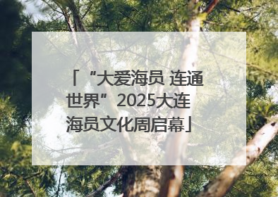 “大爱海员 连通世界”2025大连海员文化周启幕