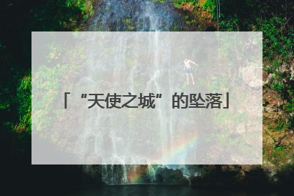 “天使之城”的坠落