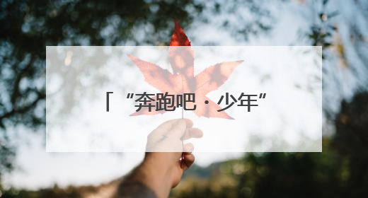 “奔跑吧・少年”2025年四川省第八届幼儿体育大会在乐山圆满举行