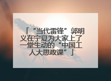 “当代雷锋”郭明义在宁夏为大家上了一堂生动的“中国工人大思政课”