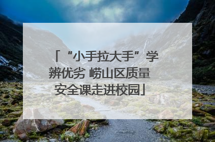 “小手拉大手”学辨优劣 崂山区质量安全课走进校园