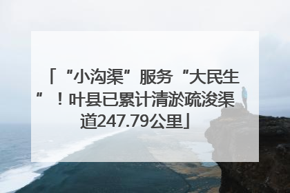 “小沟渠”服务“大民生”！叶县已累计清淤疏浚渠道247.79公里