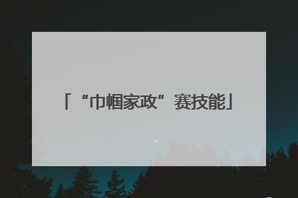 “巾帼家政”赛技能