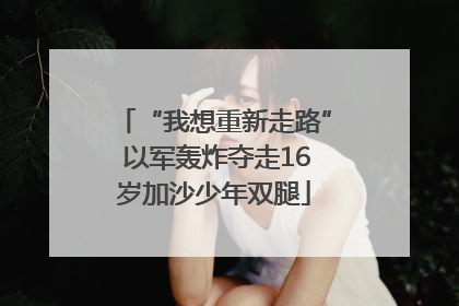 “我想重新走路” 以军轰炸夺走16岁加沙少年双腿