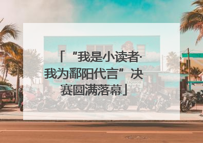 “我是小读者·我为鄱阳代言”决赛圆满落幕