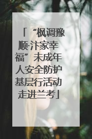 “枫调豫顺·汴家幸福”未成年人安全防护基层行活动走进兰考