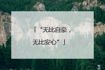 “无比自豪，无比安心”