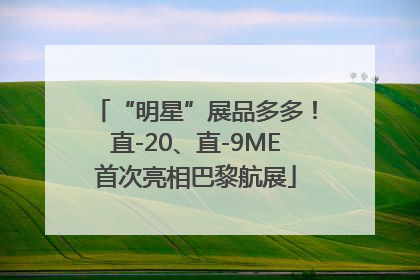 “明星”展品多多！直-20、直-9ME首次亮相巴黎航展