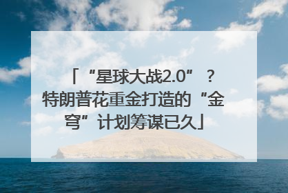 “星球大战2.0”？特朗普花重金打造的“金穹”计划筹谋已久