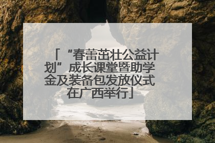“春蕾茁壮公益计划”成长课堂暨助学金及装备包发放仪式在广西举行