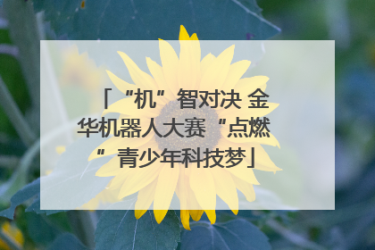 “机”智对决 金华机器人大赛“点燃”青少年科技梦