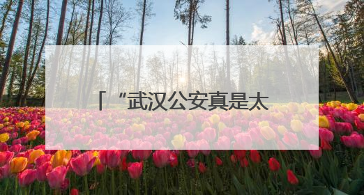 “武汉公安真是太人性化了！” 考场外，硚口公安民警和考生有个约定