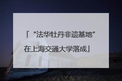 “法华牡丹非遗基地”在上海交通大学落成