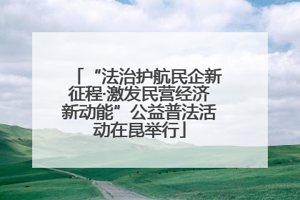 “法治护航民企新征程·激发民营经济新动能”公益普法活动在昆举行
