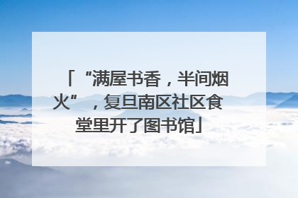 “满屋书香，半间烟火”，复旦南区社区食堂里开了图书馆
