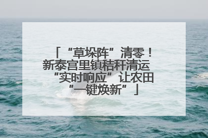 “草垛阵”清零！新泰宫里镇秸秆清运“实时响应”让农田“一键焕新”